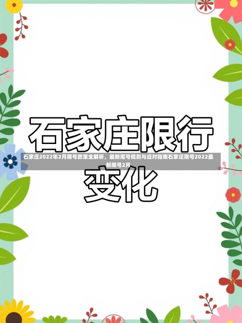 石家庄2022年2月限号政策全解析	，最新尾号规则与应对指南石家庄限号2022最新限号2月-第2张图片