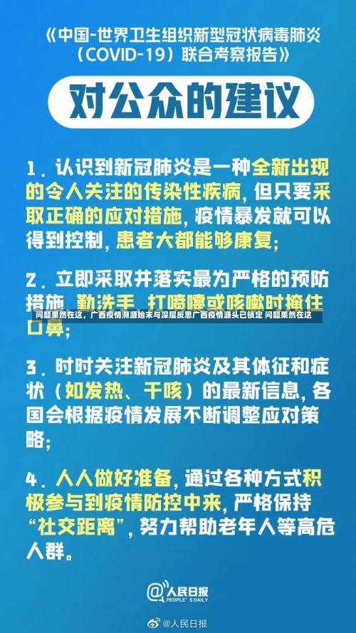 问题果然在这，广西疫情溯源始末与深层反思广西疫情源头已锁定 问题果然在这-第1张图片