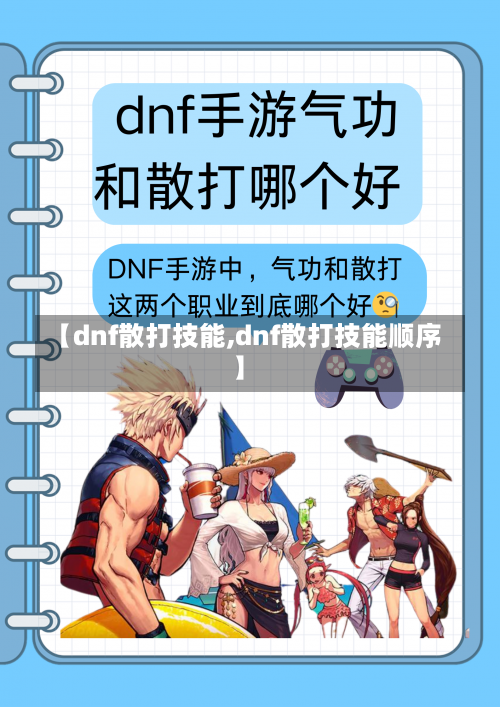 【dnf散打技能,dnf散打技能顺序】-第1张图片