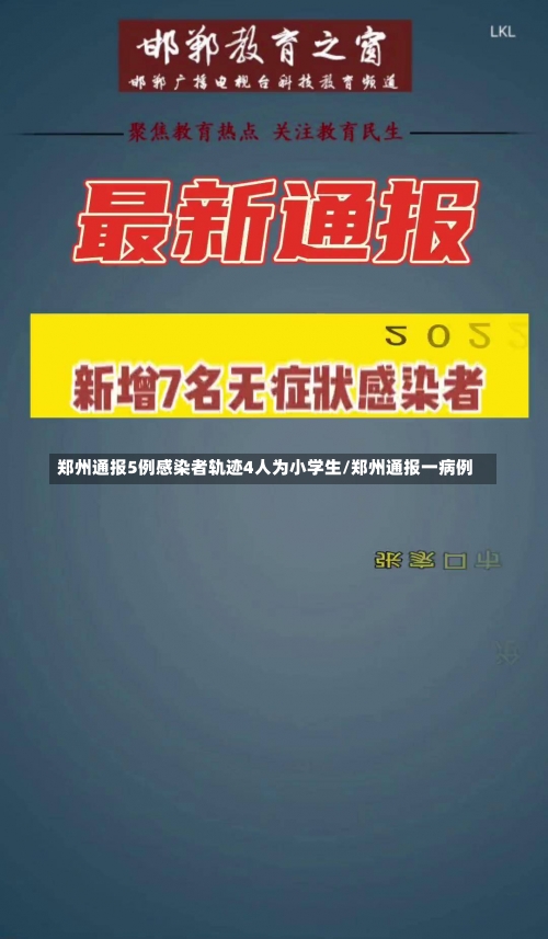 郑州通报5例感染者轨迹4人为小学生/郑州通报一病例-第1张图片