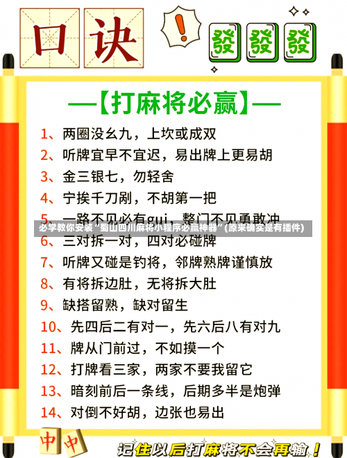 必学教你安装“蜀山四川麻将小程序必赢神器	”(原来确实是有插件)-第1张图片