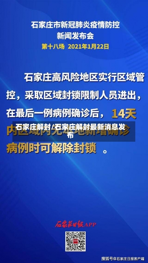 石家庄解封/石家庄解封最新消息发布-第2张图片