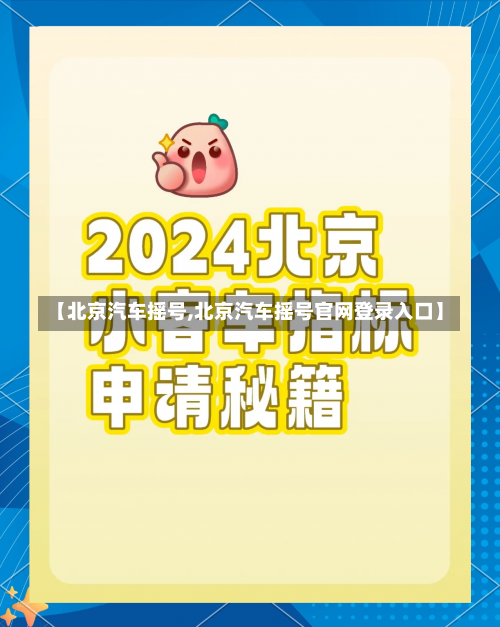 【北京汽车摇号,北京汽车摇号官网登录入口】-第2张图片