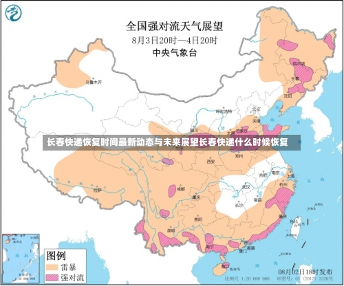 长春快递恢复时间最新动态与未来展望长春快递什么时候恢复-第2张图片