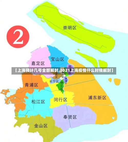 【上海预计几号全部解封,2021上海疫情什么时候解封】-第3张图片