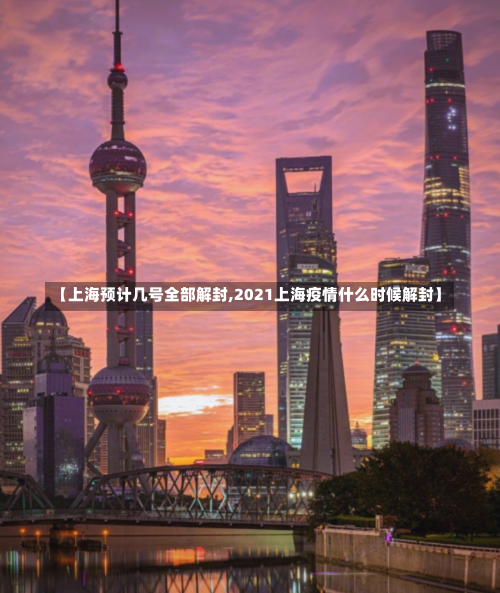 【上海预计几号全部解封,2021上海疫情什么时候解封】-第1张图片