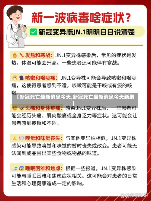 【新冠死亡最新消息今天,新冠死亡最新消息今天新增】-第2张图片