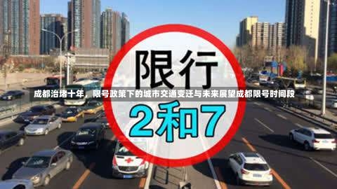 成都治堵十年，限号政策下的城市交通变迁与未来展望成都限号时间段-第1张图片