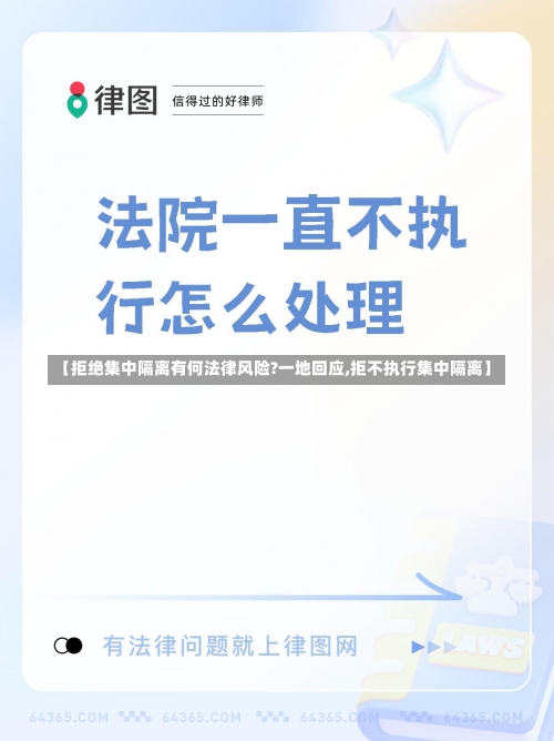 【拒绝集中隔离有何法律风险?一地回应,拒不执行集中隔离】-第2张图片