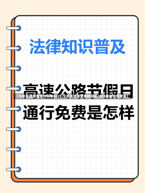 【今年高速路免费时间表2023,今年高速路免费时间表2023最新消息查询】-第2张图片