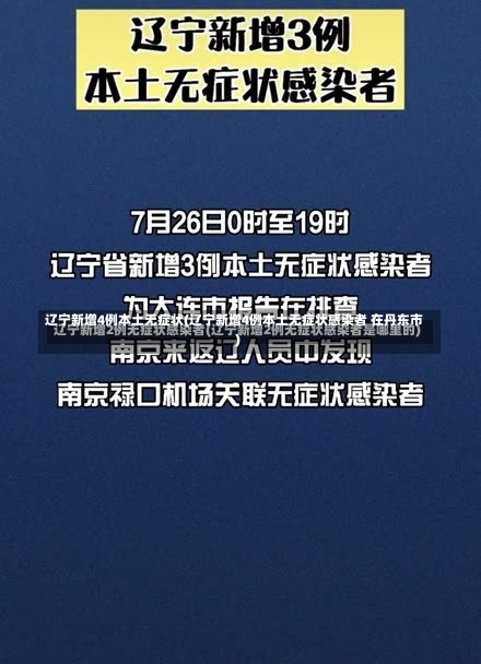 辽宁新增4例本土无症状(辽宁新增4例本土无症状感染者 在丹东市)-第1张图片