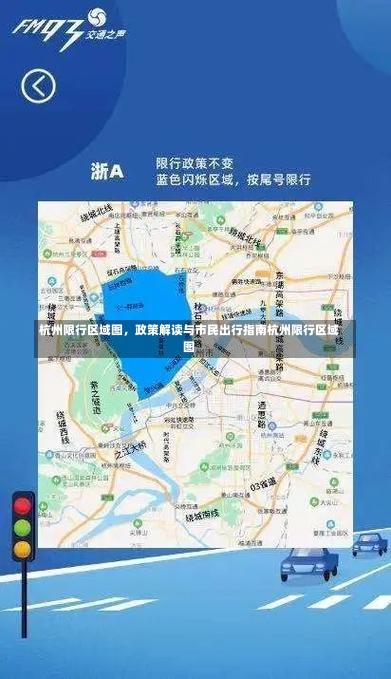 杭州限行区域图	，政策解读与市民出行指南杭州限行区域图-第1张图片