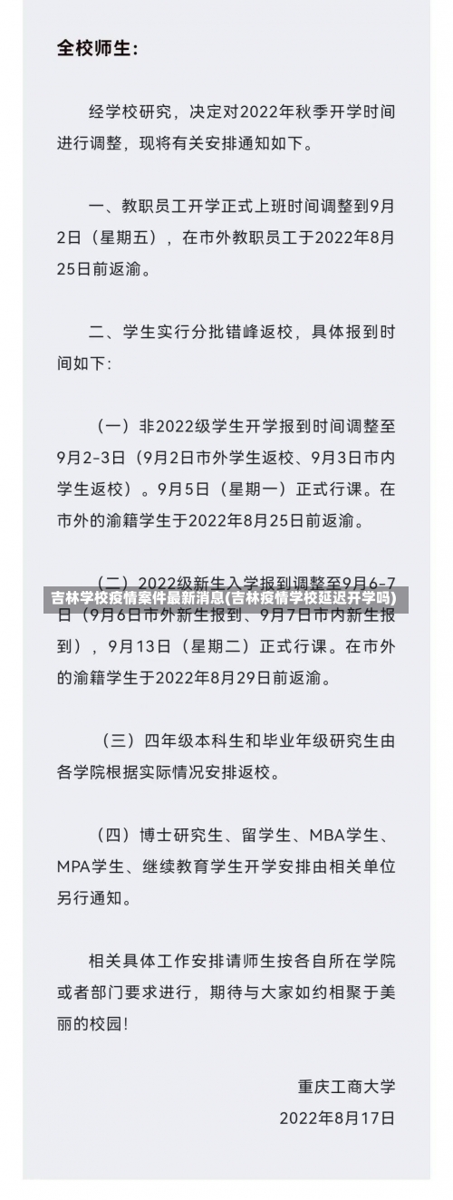 吉林学校疫情案件最新消息(吉林疫情学校延迟开学吗)-第1张图片