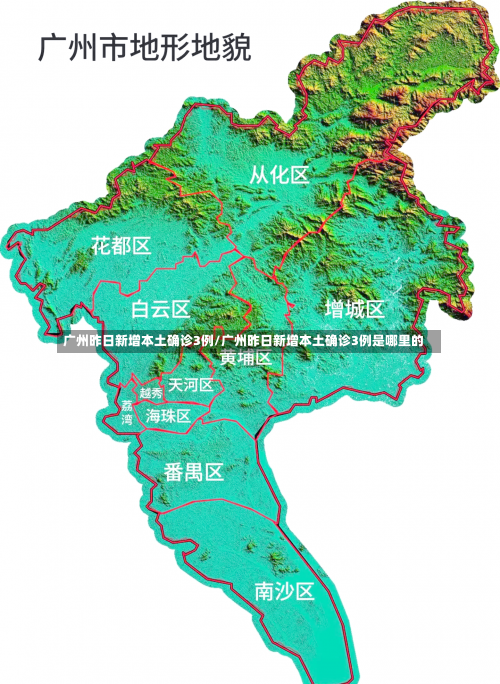 广州昨日新增本土确诊3例/广州昨日新增本土确诊3例是哪里的-第2张图片