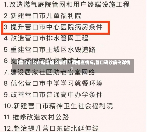 【营口市公布新增确诊病例流调排查情况,营口确诊病例详情】-第1张图片