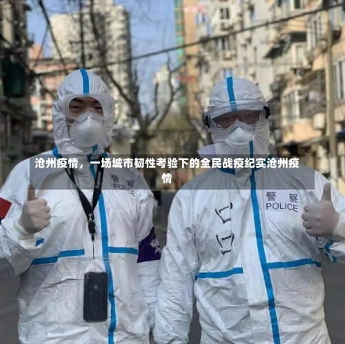 沧州疫情，一场城市韧性考验下的全民战疫纪实沧州疫情-第3张图片