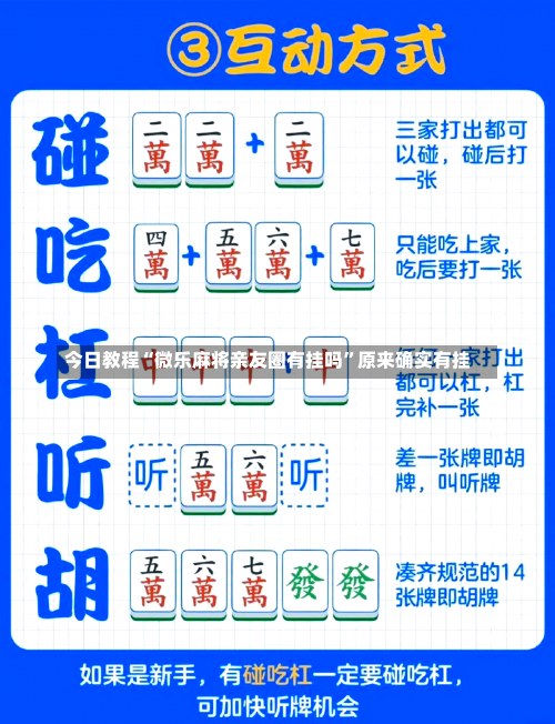 今日教程“微乐麻将亲友圈有挂吗”原来确实有挂-第1张图片