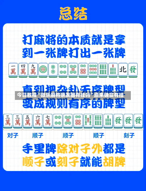 今日教程“微乐麻将亲友圈有挂吗”原来确实有挂-第3张图片