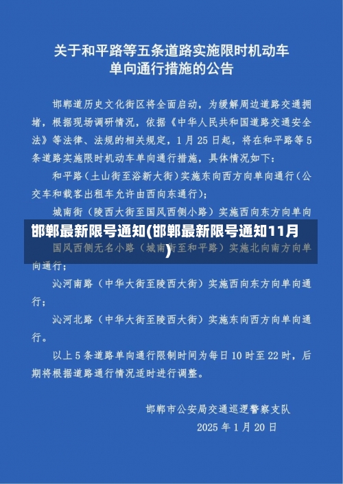 邯郸最新限号通知(邯郸最新限号通知11月)-第2张图片