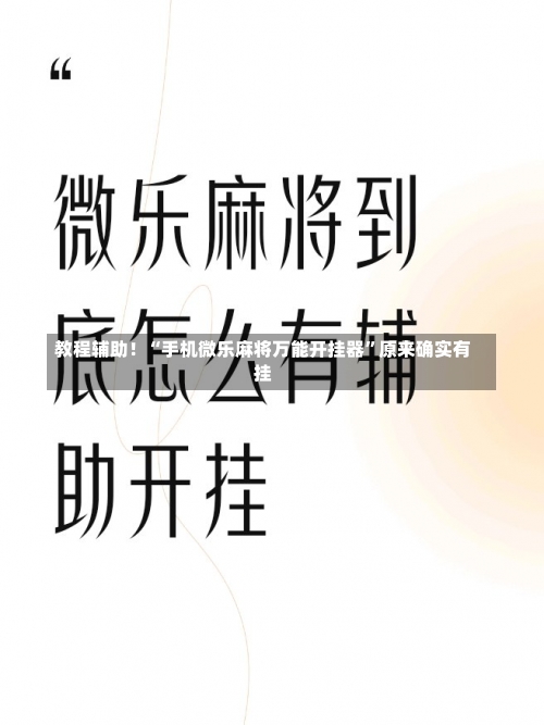 教程辅助！“手机微乐麻将万能开挂器	”原来确实有挂-第2张图片