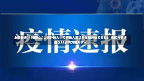 全国新增11例确诊均为境外输入，疫情输入风险凸显防控体系韧性31省区市新增确诊11例均为境外输入-第2张图片