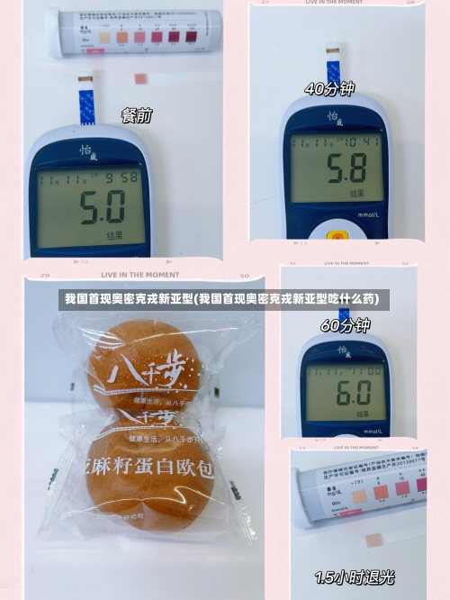 我国首现奥密克戎新亚型(我国首现奥密克戎新亚型吃什么药)-第1张图片