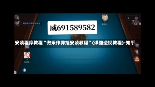 安装程序教程“微乐作弊挂安装教程	”(详细透视教程)-知乎-第2张图片