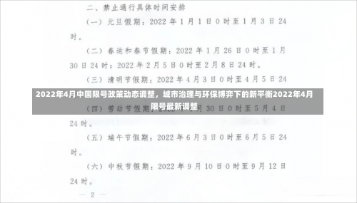 2022年4月中国限号政策动态调整，城市治理与环保博弈下的新平衡2022年4月限号最新调整-第2张图片