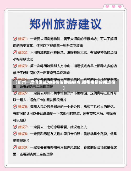 【郑州一度假区或为疫情传播关键点,郑州疫情传播途径】-第3张图片