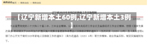 【辽宁新增本土60例,辽宁新增本土3例】-第1张图片