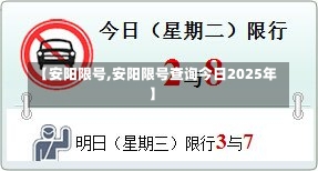 【安阳限号,安阳限号查询今日2025年】-第2张图片