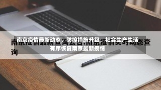 南京疫情最新动态，防控措施升级，社会生产生活有序恢复南京最新疫情-第2张图片