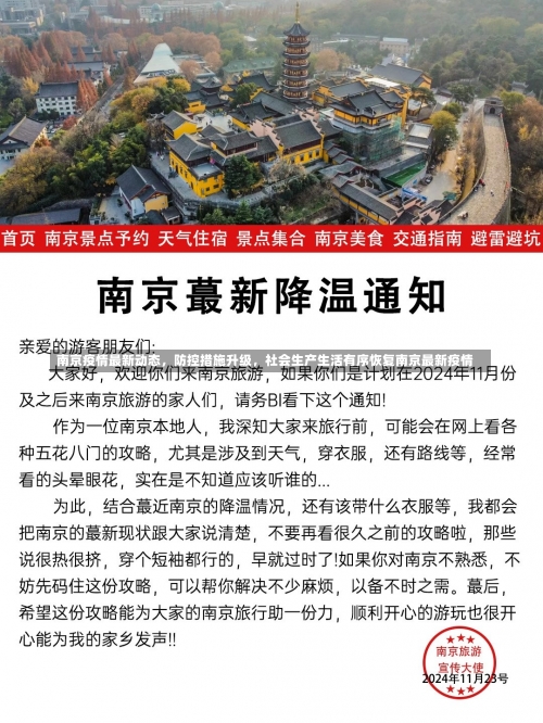 南京疫情最新动态	，防控措施升级，社会生产生活有序恢复南京最新疫情-第1张图片