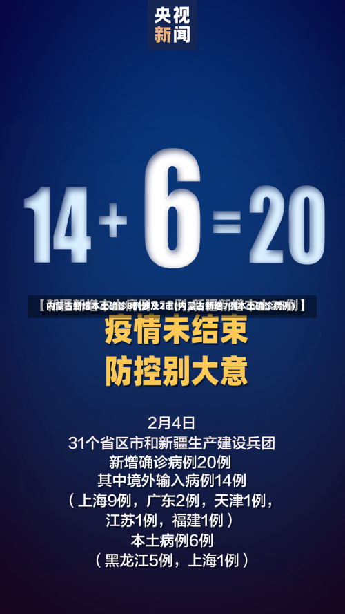 内蒙古新增本土确诊8例涉及2市(内蒙古新增7例本土确诊病例)-第3张图片