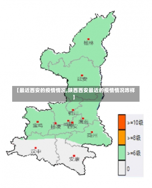 【最近西安的疫情情况,陕西西安最近的疫情情况咋样】-第1张图片