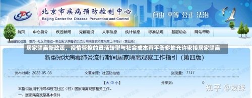 居家隔离新政策，疫情管控的灵活转型与社会成本再平衡多地允许密接居家隔离-第2张图片