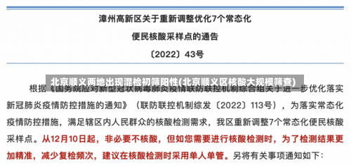 北京顺义两地出现混检初筛阳性(北京顺义区核酸大规模筛查)-第3张图片