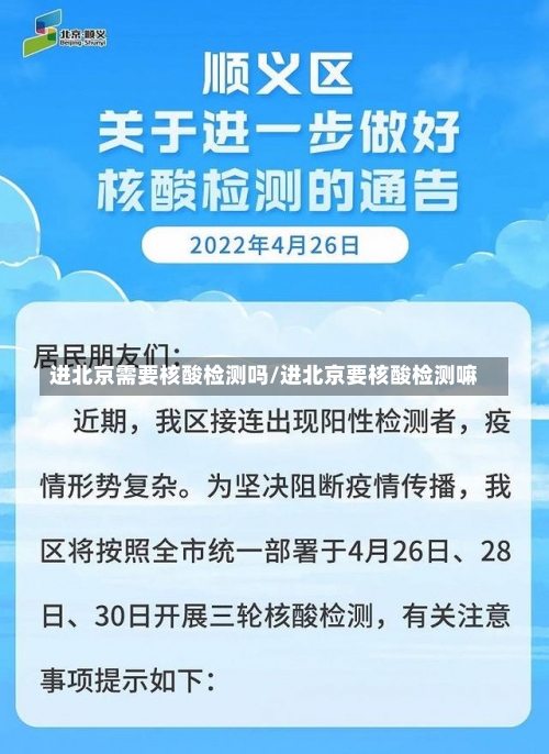 进北京需要核酸检测吗/进北京要核酸检测嘛-第2张图片