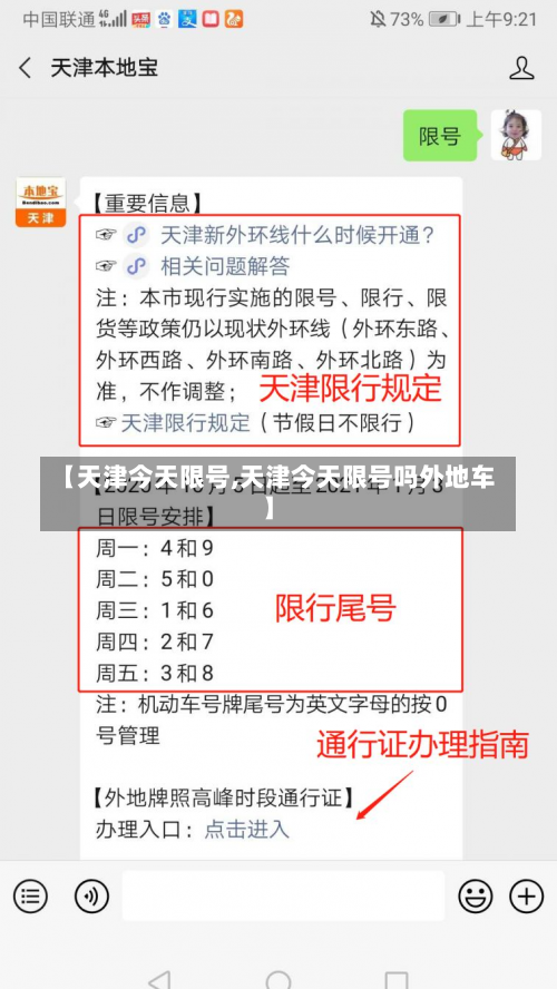 【天津今天限号,天津今天限号吗外地车】-第2张图片