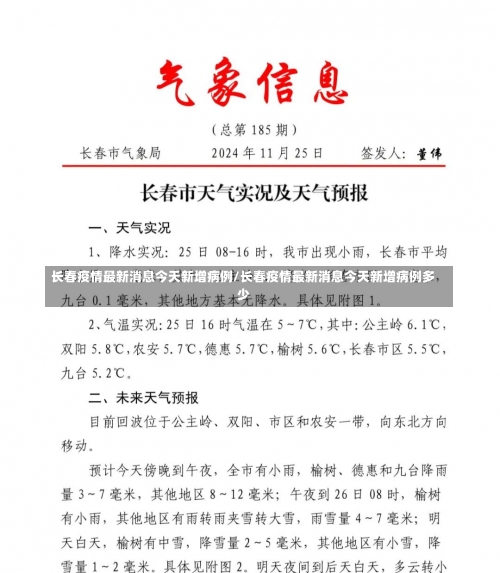 长春疫情最新消息今天新增病例/长春疫情最新消息今天新增病例多少-第2张图片