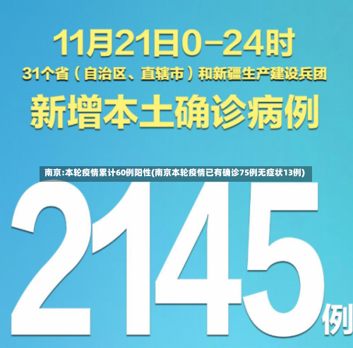 南京:本轮疫情累计60例阳性(南京本轮疫情已有确诊75例无症状13例)-第1张图片