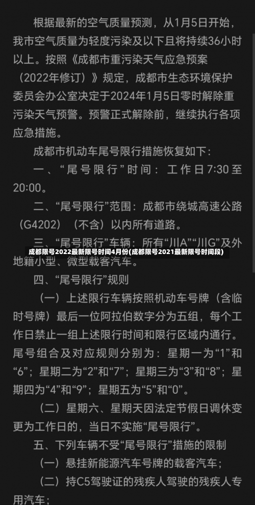 成都限号2022最新限号时间4月份(成都限号2021最新限号时间段)-第2张图片