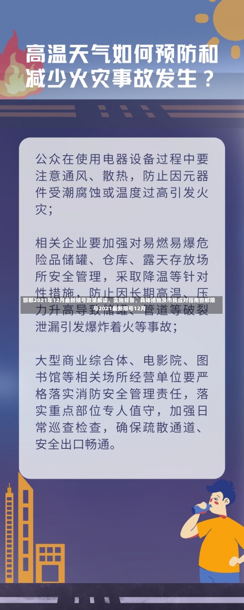 邯郸2021年12月最新限号政策解读，实施背景	、具体措施及市民应对指南邯郸限号2021最新限号12月-第3张图片