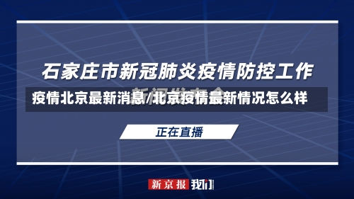 疫情北京最新消息/北京疫情最新情况怎么样-第1张图片