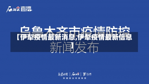 【伊犁疫情最新消息,伊犁疫情最新信息】-第1张图片