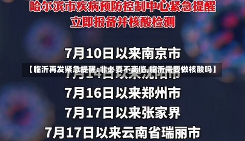 【临沂再发紧急提醒:非必要不离临,临沂需要做核酸吗】-第2张图片