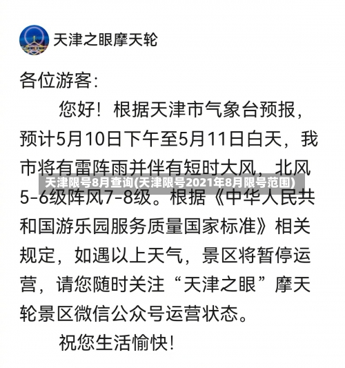 天津限号8月查询(天津限号2021年8月限号范围)-第1张图片