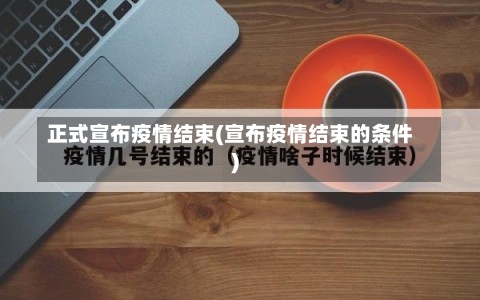 正式宣布疫情结束(宣布疫情结束的条件)-第2张图片