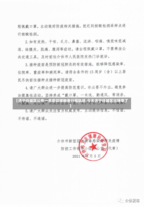 【济宁任城区公布一名密切接触者行程轨迹,今天济宁任城区出啥事了】-第1张图片