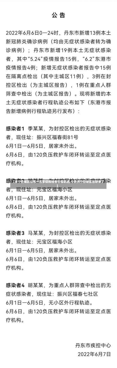 【济宁任城区公布一名密切接触者行程轨迹,今天济宁任城区出啥事了】-第2张图片